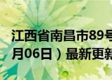 江西省南昌市89号汽油价格查询（2024年06月06日）最新更新数据