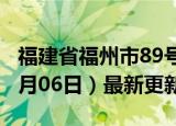 福建省福州市89号汽油价格查询（2024年06月06日）最新更新数据