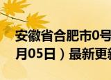 安徽省合肥市0号柴油价格查询（2024年06月05日）最新更新数据