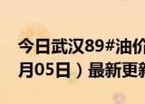 今日武汉89#油价调整最新消息（2024年06月05日）最新更新数据