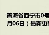 青海省西宁市0号柴油价格查询（2024年06月06日）最新更新数据