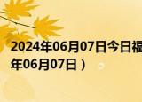 2024年06月07日今日福州98号汽油价调整最新消息（2024年06月07日）