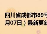 四川省成都市89号汽油价格查询（2024年06月07日）最新更新数据