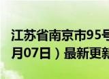 江苏省南京市95号汽油价格查询（2024年06月07日）最新更新数据