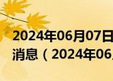 2024年06月07日今日拉萨89#油价调整最新消息（2024年06月07日）