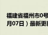 福建省福州市0号柴油价格查询（2024年06月07日）最新更新数据