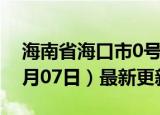 海南省海口市0号柴油价格查询（2024年06月07日）最新更新数据