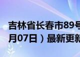 吉林省长春市89号汽油价格查询（2024年06月07日）最新更新数据