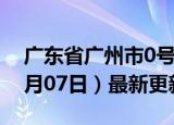 广东省广州市0号柴油价格查询（2024年06月07日）最新更新数据