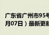 广东省广州市95号汽油价格查询（2024年06月07日）最新更新数据