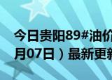 今日贵阳89#油价调整最新消息（2024年06月07日）最新更新数据