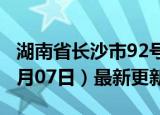 湖南省长沙市92号汽油价格查询（2024年06月07日）最新更新数据