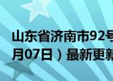 山东省济南市92号汽油价格查询（2024年06月07日）最新更新数据