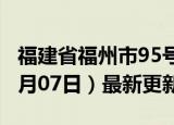 福建省福州市95号汽油价格查询（2024年06月07日）最新更新数据