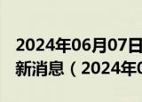 2024年06月07日今日石家庄89#油价调整最新消息（2024年06月07日）