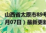 山西省太原市89号汽油价格查询（2024年06月07日）最新更新数据