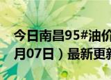 今日南昌95#油价调整最新消息（2024年06月07日）最新更新数据