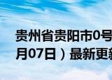 贵州省贵阳市0号柴油价格查询（2024年06月07日）最新更新数据