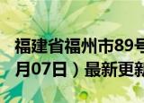 福建省福州市89号汽油价格查询（2024年06月07日）最新更新数据