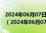 2024年06月07日今日上海95#油价最新消息（2024年06月07日）