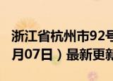 浙江省杭州市92号汽油价格查询（2024年06月07日）最新更新数据