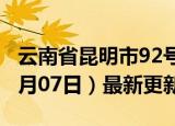 云南省昆明市92号汽油价格查询（2024年06月07日）最新更新数据