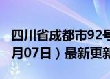 四川省成都市92号汽油价格查询（2024年06月07日）最新更新数据