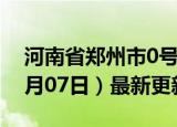 河南省郑州市0号柴油价格查询（2024年06月07日）最新更新数据