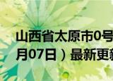 山西省太原市0号柴油价格查询（2024年06月07日）最新更新数据