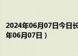 2024年06月07日今日长春98号汽油价调整最新消息（2024年06月07日）