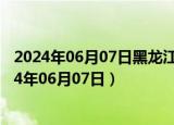 2024年06月07日黑龙江省哈尔滨市0号柴油价格查询（2024年06月07日）