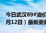 今日武汉89#油价调整最新消息（2024年06月12日）最新更新数据