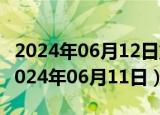 2024年06月12日重庆市0号柴油价格查询（2024年06月11日）