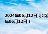 2024年06月12日河北省石家庄市0号柴油价格查询（2024年06月12日）