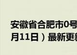 安徽省合肥市0号柴油价格查询（2024年06月11日）最新更新数据