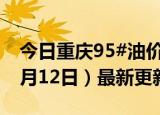 今日重庆95#油价调整最新消息（2024年06月12日）最新更新数据