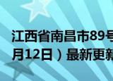 江西省南昌市89号汽油价格查询（2024年06月12日）最新更新数据