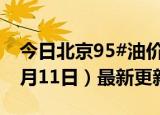 今日北京95#油价调整最新消息（2024年06月11日）最新更新数据