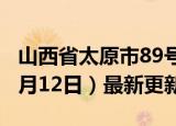 山西省太原市89号汽油价格查询（2024年06月12日）最新更新数据