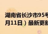 湖南省长沙市95号汽油价格查询（2024年06月11日）最新更新数据