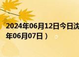 2024年06月12日今日沈阳98号汽油价调整最新消息（2024年06月07日）