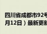 四川省成都市92号汽油价格查询（2024年06月12日）最新更新数据