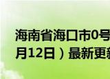 海南省海口市0号柴油价格查询（2024年06月12日）最新更新数据