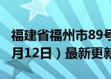 福建省福州市89号汽油价格查询（2024年06月12日）最新更新数据