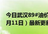 今日武汉89#油价调整最新消息（2024年06月11日）最新更新数据