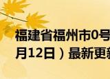 福建省福州市0号柴油价格查询（2024年06月12日）最新更新数据