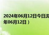 2024年06月12日今日沈阳0#柴油价格调整最新消息（2024年06月12日）