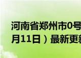 河南省郑州市0号柴油价格查询（2024年06月11日）最新更新数据