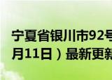 宁夏省银川市92号汽油价格查询（2024年06月11日）最新更新数据