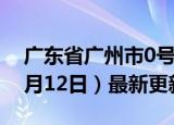 广东省广州市0号柴油价格查询（2024年06月12日）最新更新数据